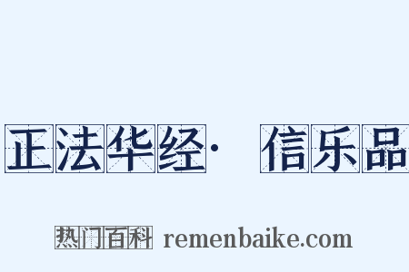正法华经·信乐品是什么意思的图片
